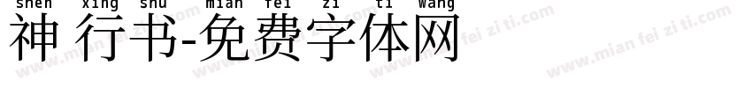 神 行书字体转换